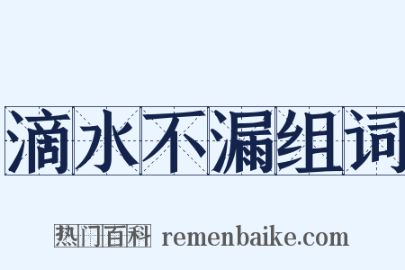 滴水不漏组词是什么意思的图片